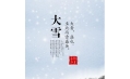 大雪 | 大者，盛也。至此而雪盛矣。